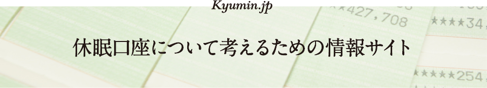 休眠口座について考えるための情報サイト kyumin.jp