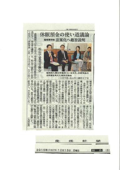休眠預金の使い道議論 塩崎厚労相法案化へ趣旨説明(愛媛新聞 朝刊)